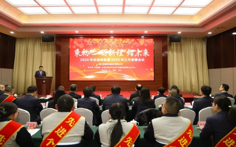 秉初心 励新程 熠将来丨浩物股份召开2024年总结赞美暨2025年工作部署会议