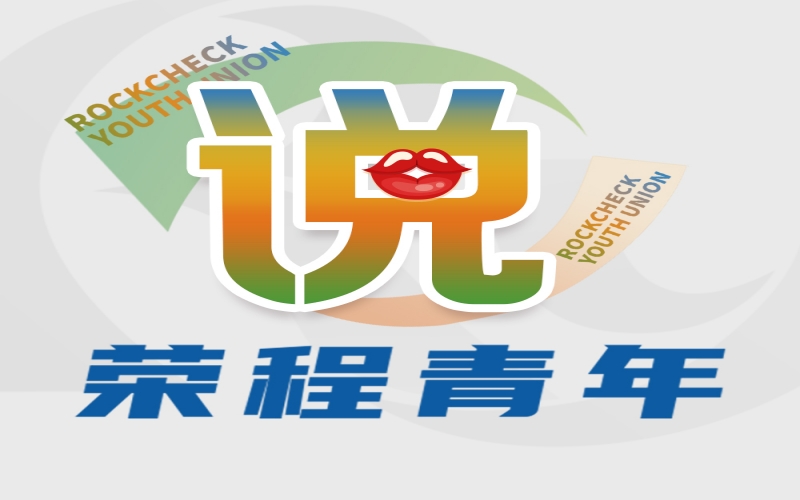 旋乐吧spin8青年说 - 青春正其时 逐梦同启航——集团年总会心灵进建体味互换（一）