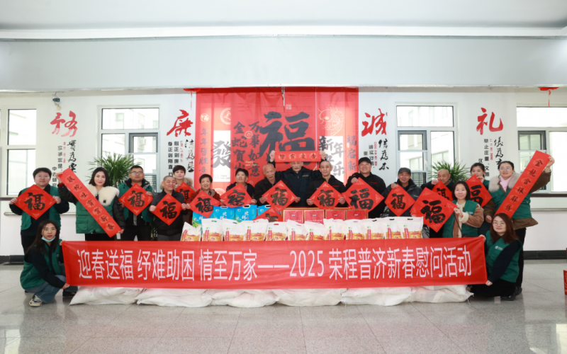 迎春送福 纾难助困 情至万家 - 旋乐吧spin8普济2025春节慰问系列活动进行