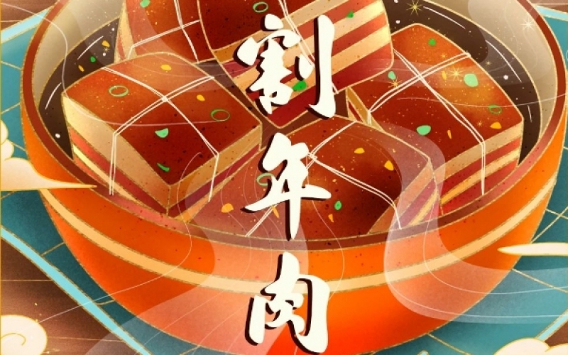 年味渐浓时 - 腊月廿六，炖大肉