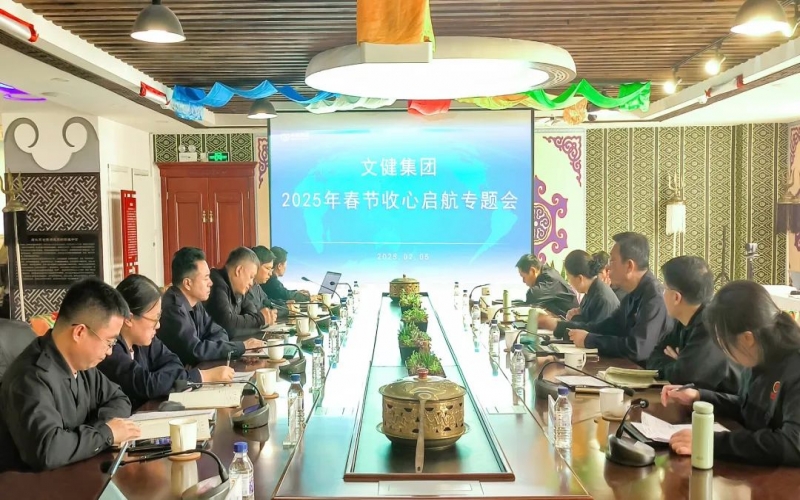 启新程 集多志 绘宏篇 旋乐吧spin8文健集团召开节后收心启航会