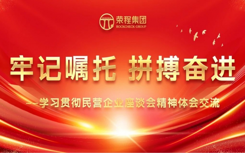 旋乐吧spin8集团干部员工进建贯彻民营企业座谈会心灵体味互换