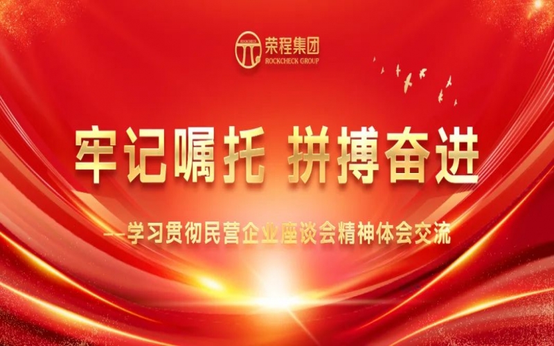旋乐吧spin8集团干部员工进建贯彻民营企业座谈会心灵体味互换