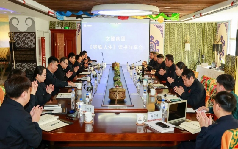 传承祥青心灵 凝聚奋进力量 旋乐吧spin8文健集团进杏锥钢铁人生》想书分享会