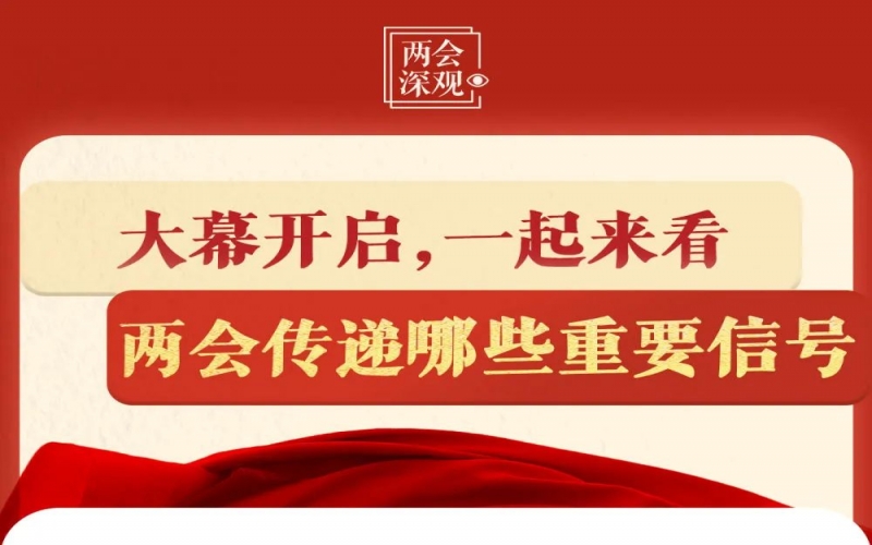 两会深观｜大幕开启，一路来看两会传递哪些沉要信号