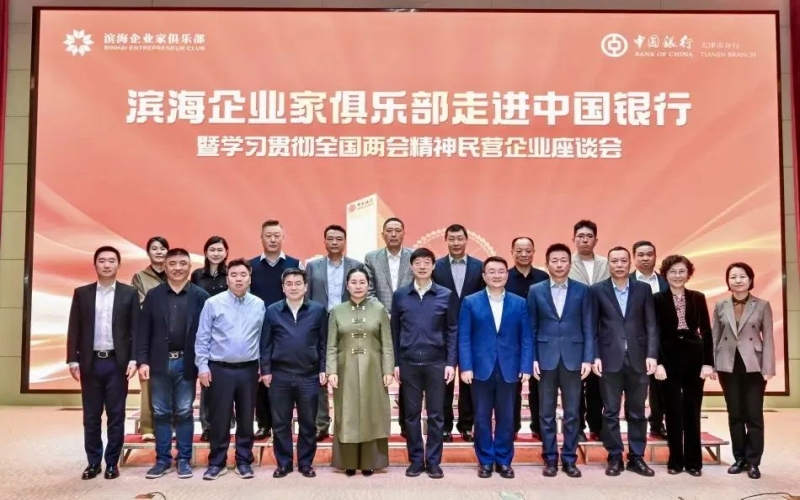 滨海企业家俱乐部走进中国银行暨进建贯彻全国两会心灵民营企业座谈会成功进行