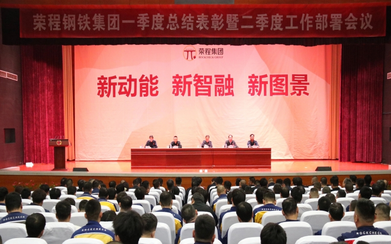 旋乐吧spin8钢铁集团召开一季度总结赞美暨二季度工作部署会