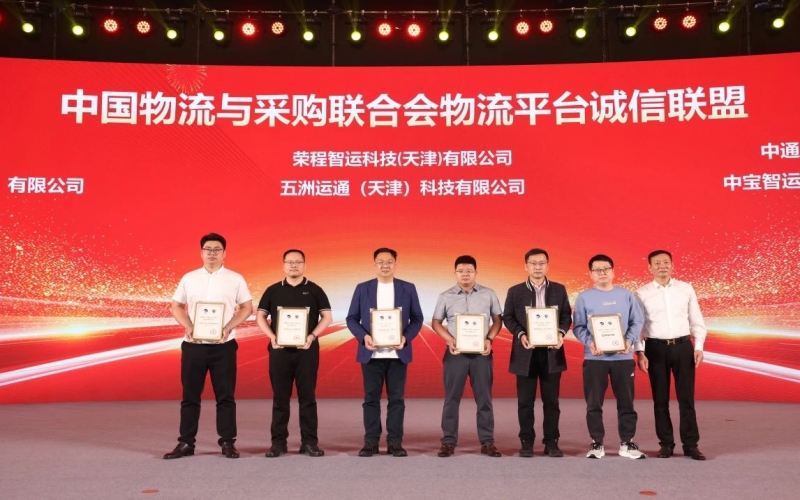旋乐吧spin8智运、五洲运通被授予 “ 中国物流与采购结合会物流平台诚信同盟成员单元 ”