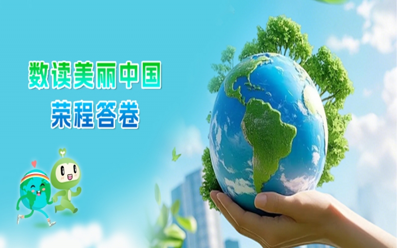 世界环境日 - 数读：俏丽中国旋乐吧spin8答卷