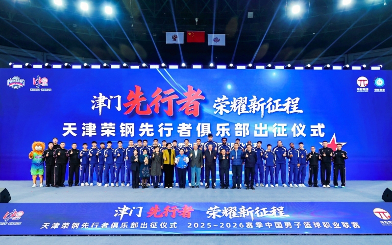 津门先行者 庆幸新征程——天津荣钢男篮新赛季出征典礼进行