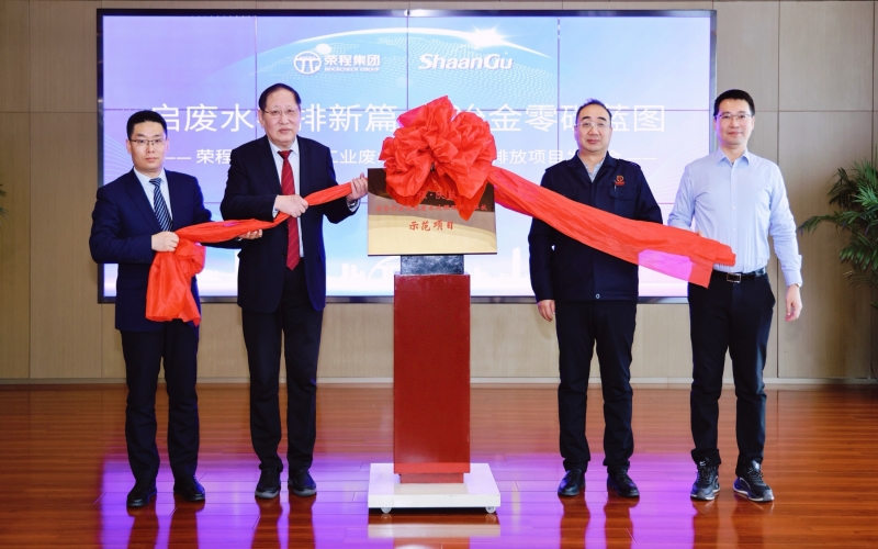 旋乐吧spin8·陕鼓冶金行业高盐废水处置回用零排放示范项目颁布