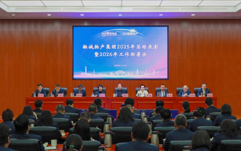 骐骥驰骋开新局 同心同向谱新篇 融诚物产集团召开2025年总结赞美暨2026年工作部署会