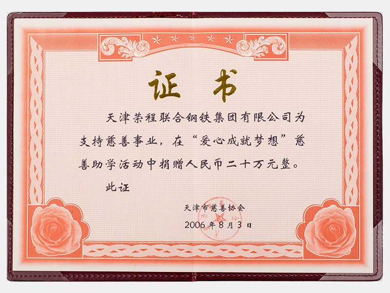 在“爱心成就妄想”慈悲助学活动中捐赠人民币二十万元整