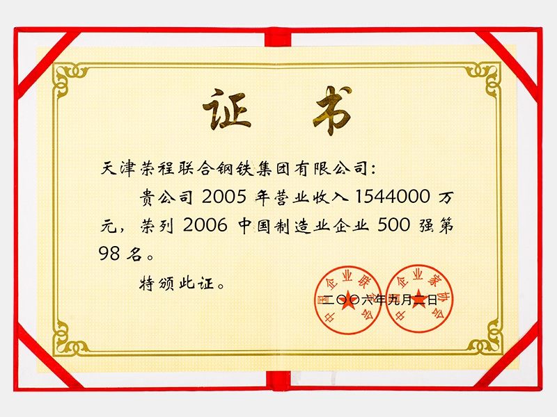 2005年交易收入1544000万元，荣列2006中国造作业企业500强第98名