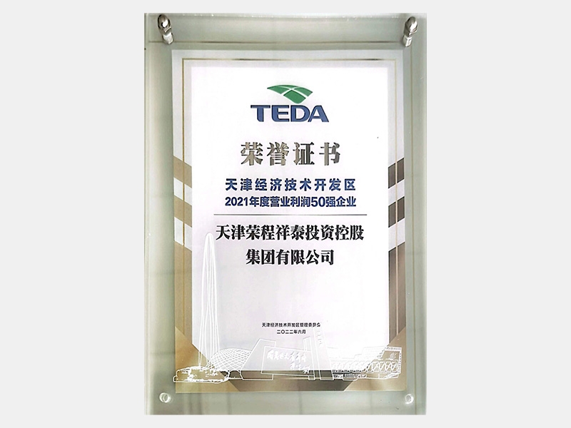 天津经济技术开发区2021年杜转衣符润50强企业