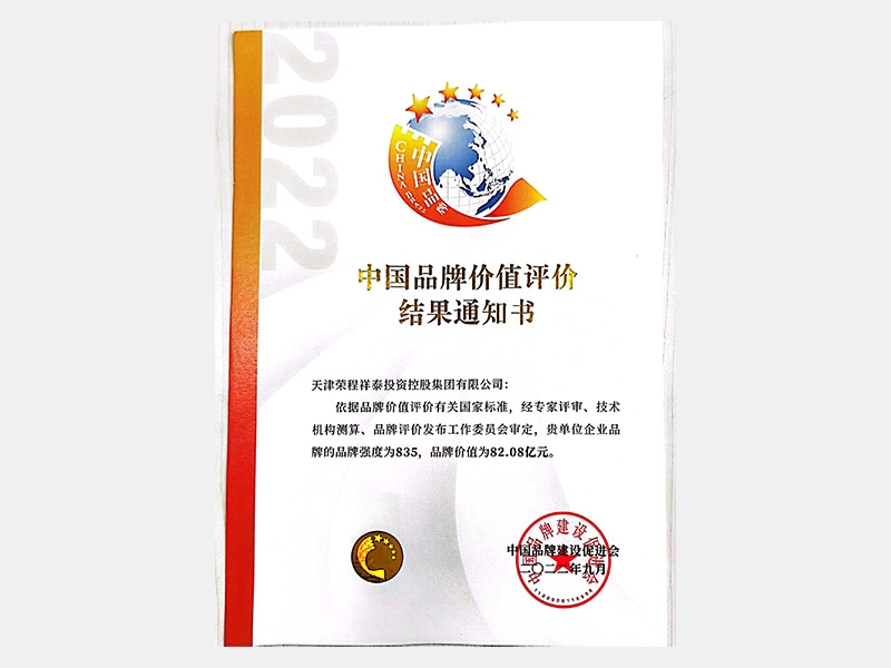 中国品牌价值评价了局通知书