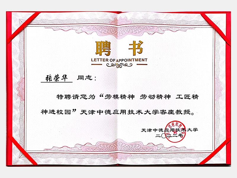 “劳模心灵 劳动心灵 工匠心灵进校园”中德利用技术大学客座教授