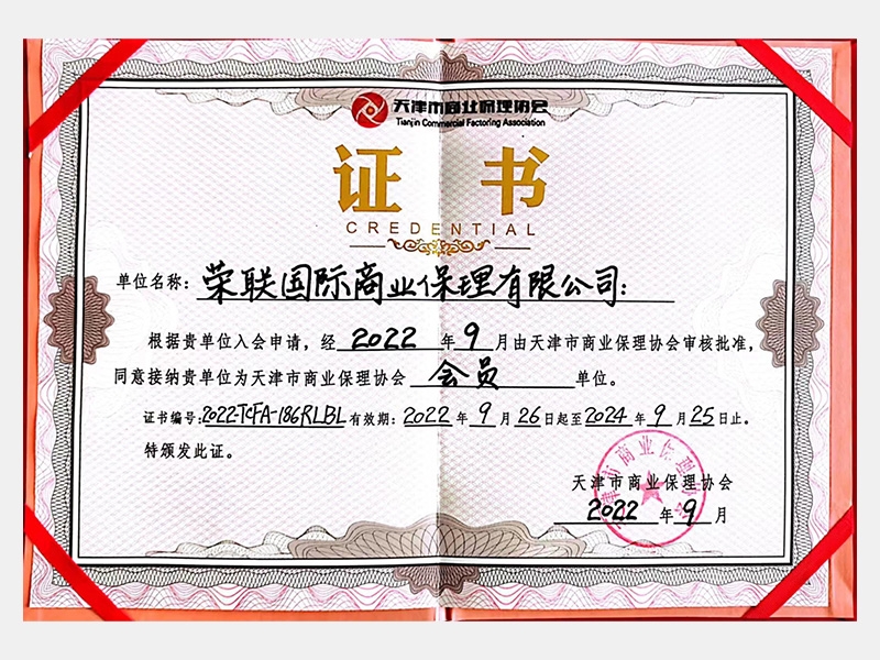 天津市贸易保理协会会员单元
