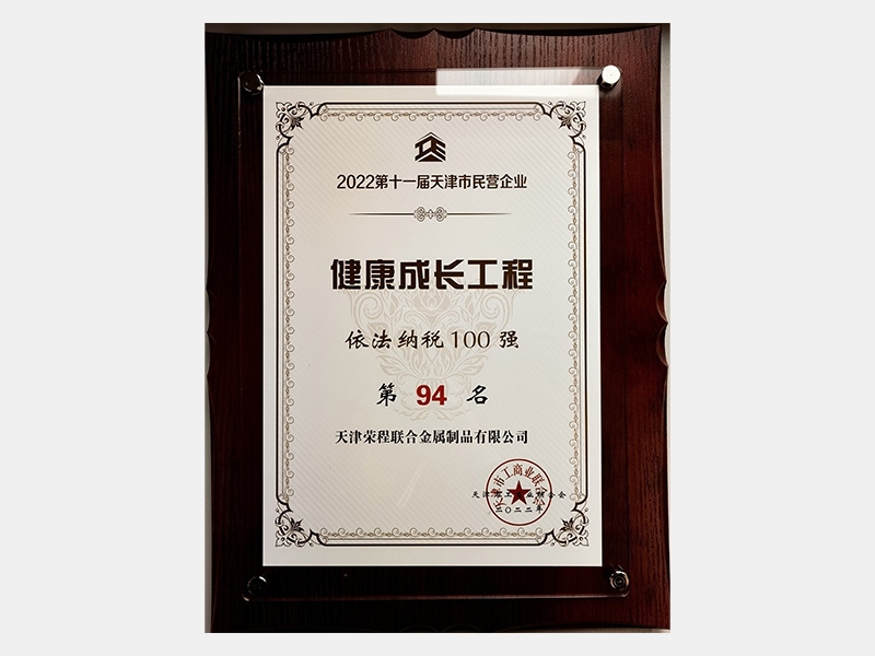 2022第十一届天津市民营企业健全成长工程依法纳税100强第94名