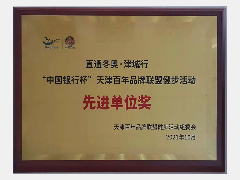 直通冬奥 津城行 “中国银行杯”天津百年品牌同盟健步活动 先进单元奖