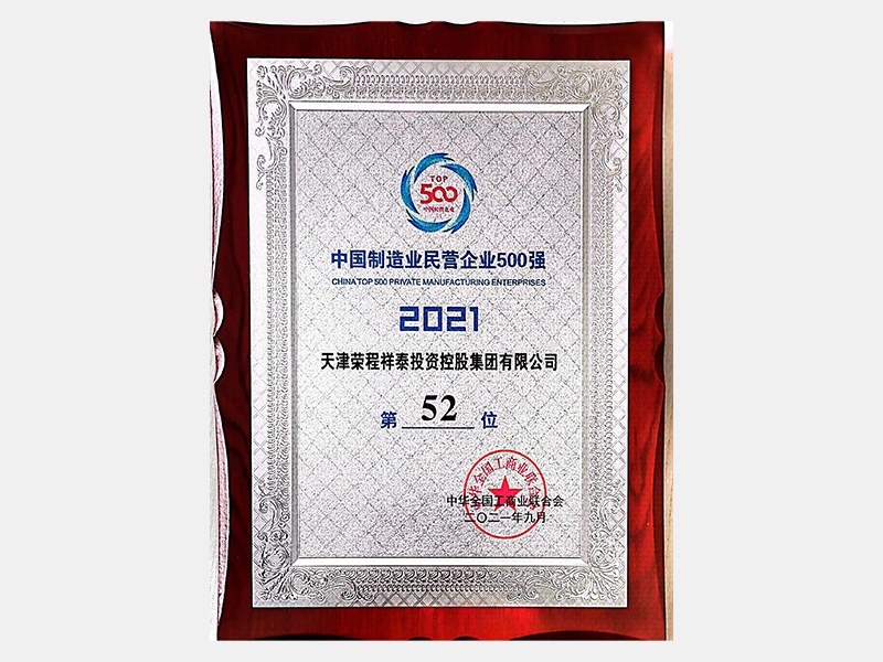 2021中国造作业民营企业500强第52位
