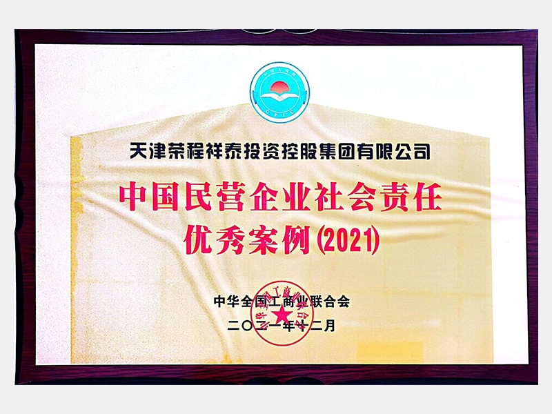 中国民营企业社会责任优良案例（2021）