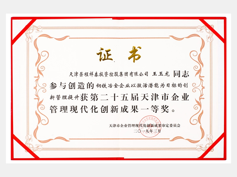 王玉龙同道参加创造的钢铁冶金企业以激活潜能为指标的创新治理提升获第二十五届天津市企业治理现代化创新成就一等奖。
