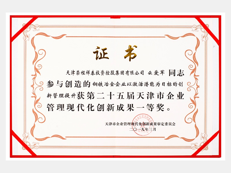 么爱军同道参加创造的钢铁冶金企业以激活潜能为指标的创新治理提升获第二十五届天津市企业治理现代化创新成就一等奖。