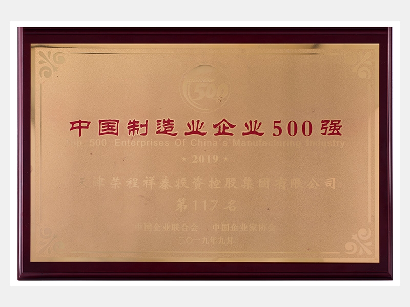 2019中国造作业企业500强第117名