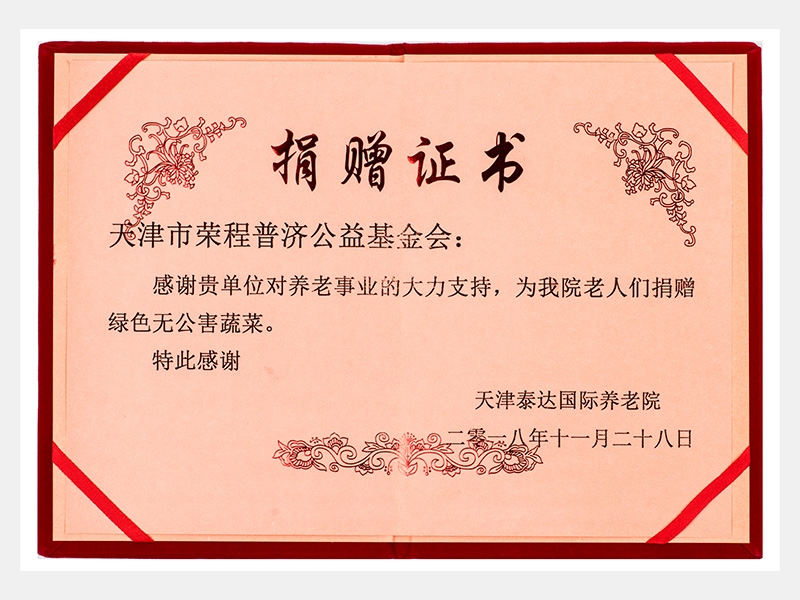 天津泰达国际养老院感激捐赠证书（慈悲）