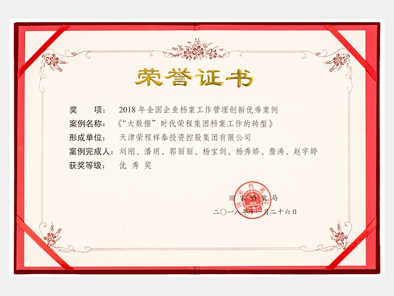 2018年全国企业档案工作治理创新优良案例优良奖