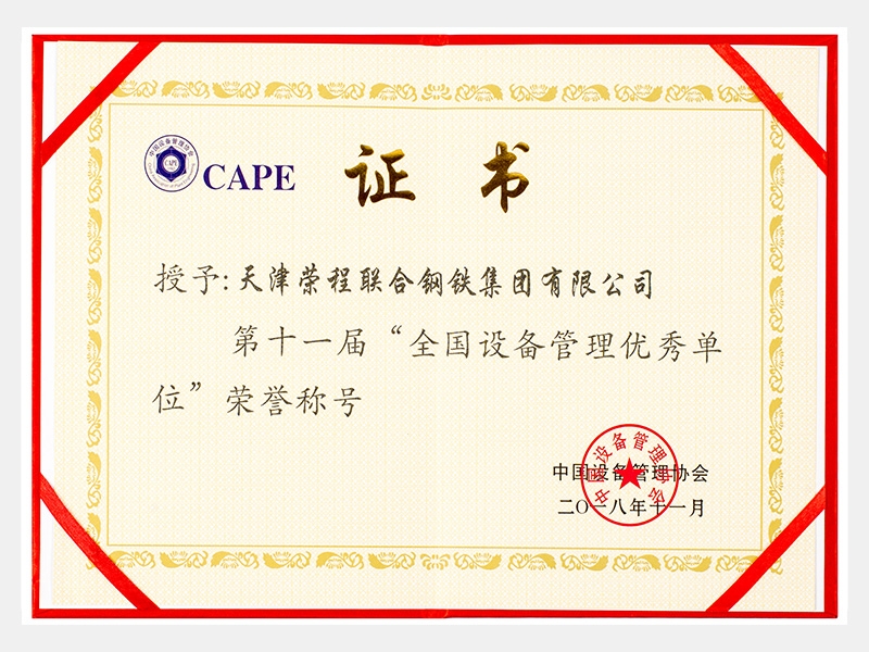 第十一届“全国设备治理优良单元”荣誉称号
