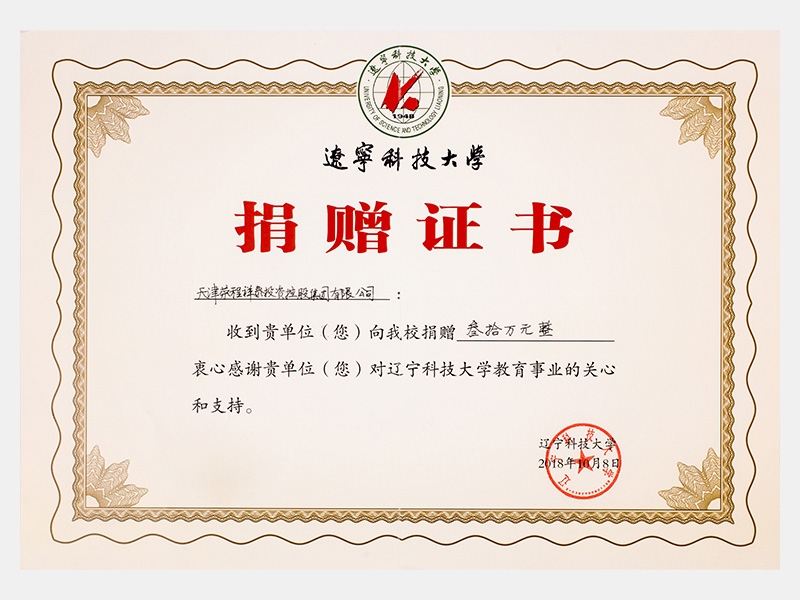 收到贵单元向我校捐赠叁拾万元，衷心感激贵单元对辽宁科技大学教育事业的关切和支持