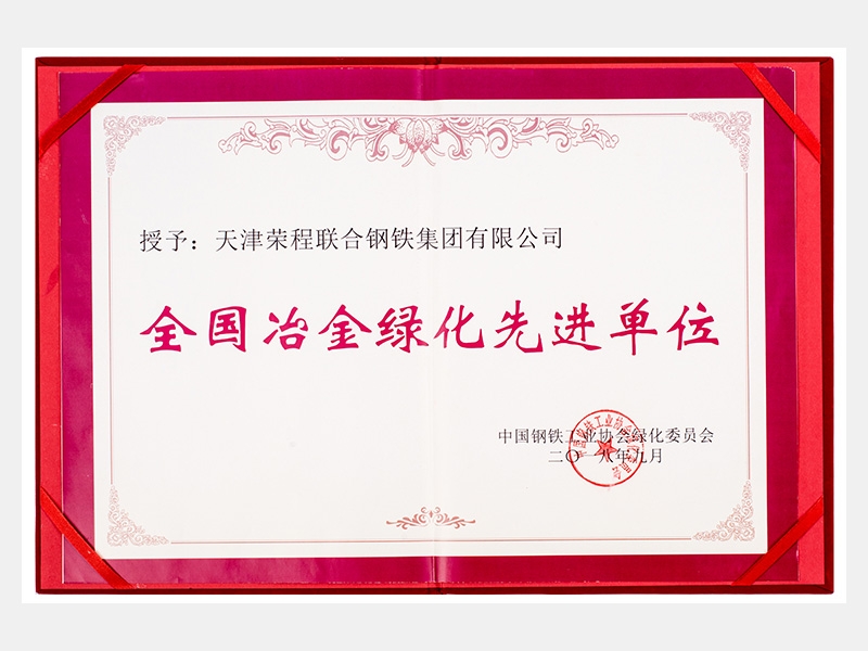 全国冶金绿化先进单元