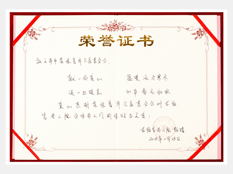 “购滞销蔬菜捐赠养老院福利院活动”龙福宫老人院荣誉证书（慈悲）