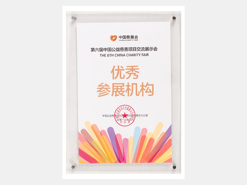 第六届中国公益慈悲项目互换展示会参展机构证书（慈悲）
